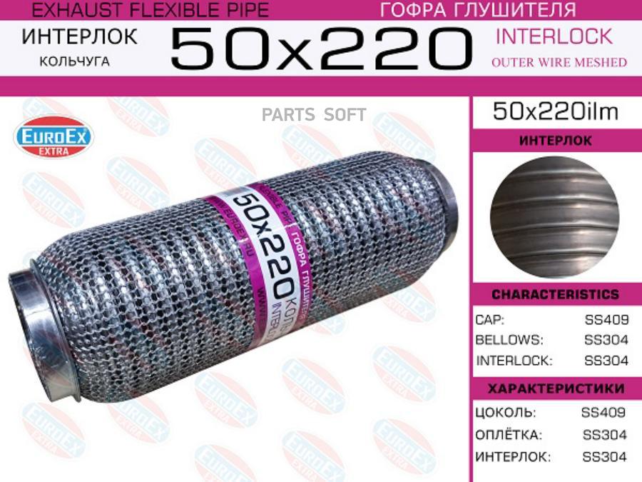 

EUROEX 50X220ILM Гофра глушителя 50x220 кольчуга, 50X220ILM
