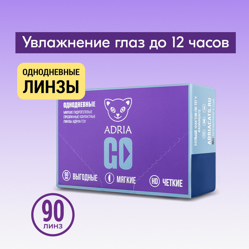 

Контактные линзы ADRIA GO, однодневные, 90 линз R 8,6 -4,50, GO 90 линз