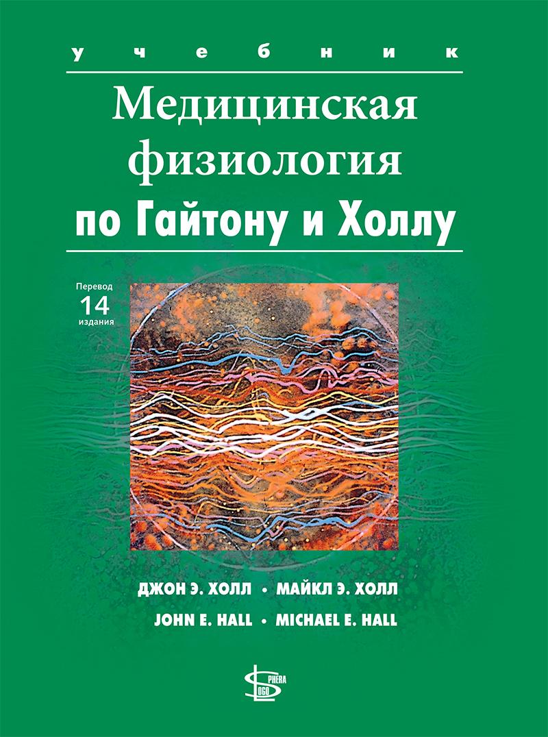 

Медицинская физиология