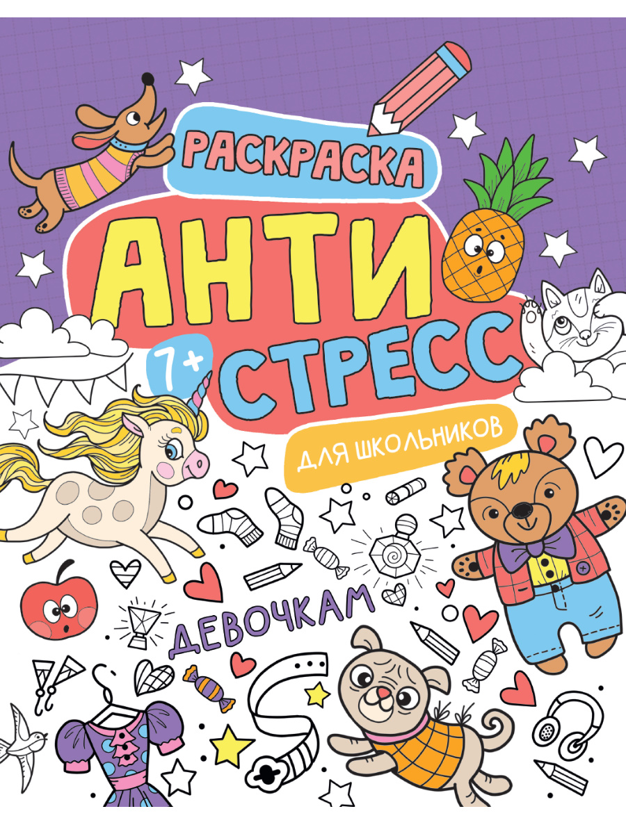 фото Раскраска проф-пресс антистресс для школьников девочкам