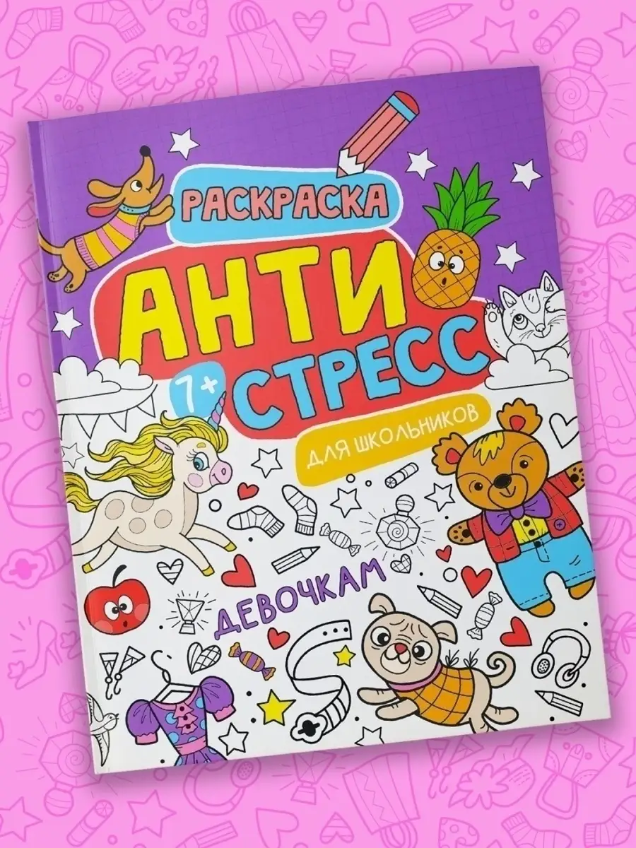

Раскраска Проф-Пресс Антистресс для школьников девочкам