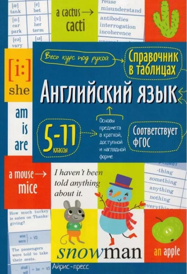 Справочник в таблицах Английский язык для средней и старшей школы 5-11 классы