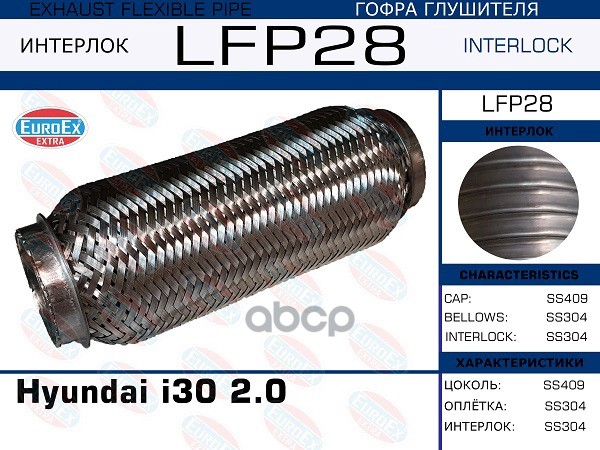 

EUROEX LFP28 Гофра глушителя Hyundai i30 2.0 (Interlock) 1шт