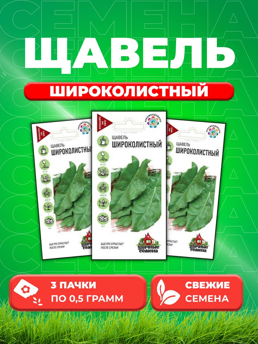 

Семена Щавель Широколистный 0,5 г Уд. с. 3уп