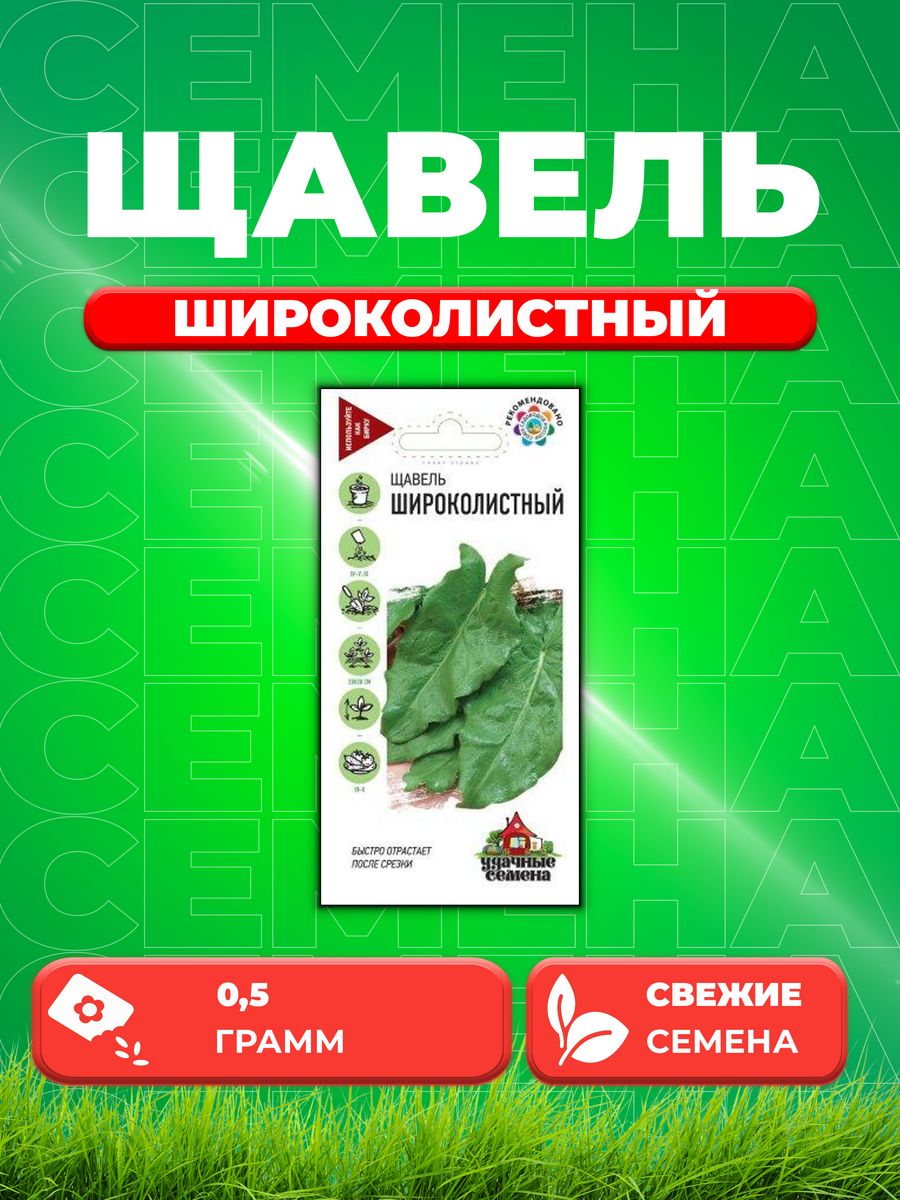

Семена Щавель Широколистный 0,5 г Уд. с.