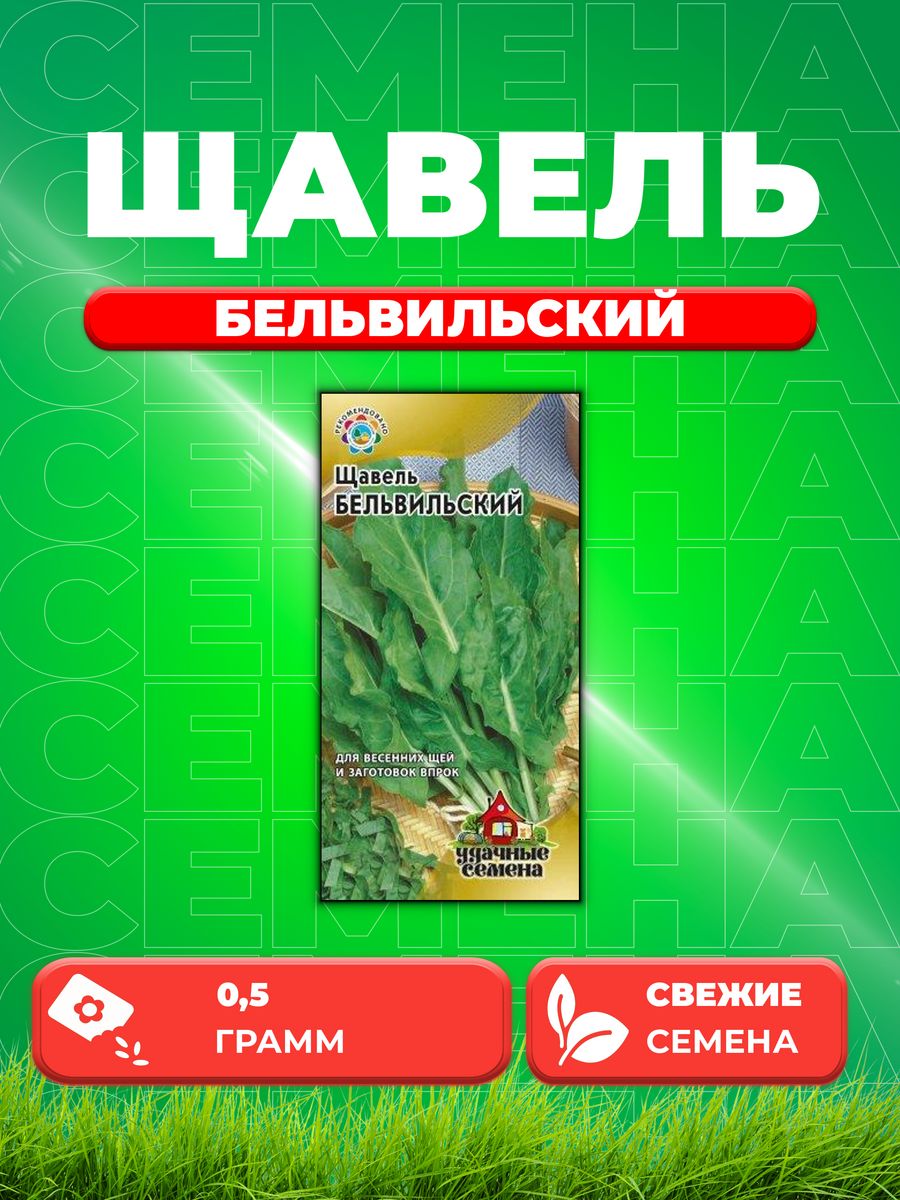 

Семена Щавель Бельвильский 0,5 г Уд. с.