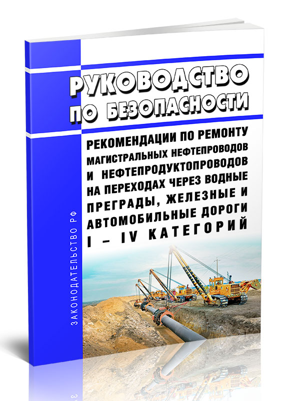 

Руководство по безопасности "Рекомендации по ремонту магистральных нефтепроводов