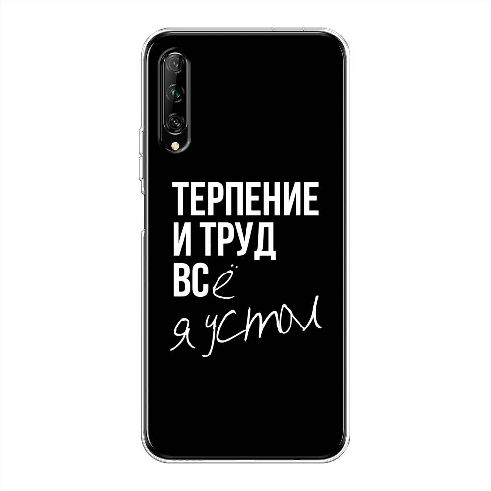 

Чехол Awog на Huawei Y9s "Терпение и труд", Разноцветный, 611150-6