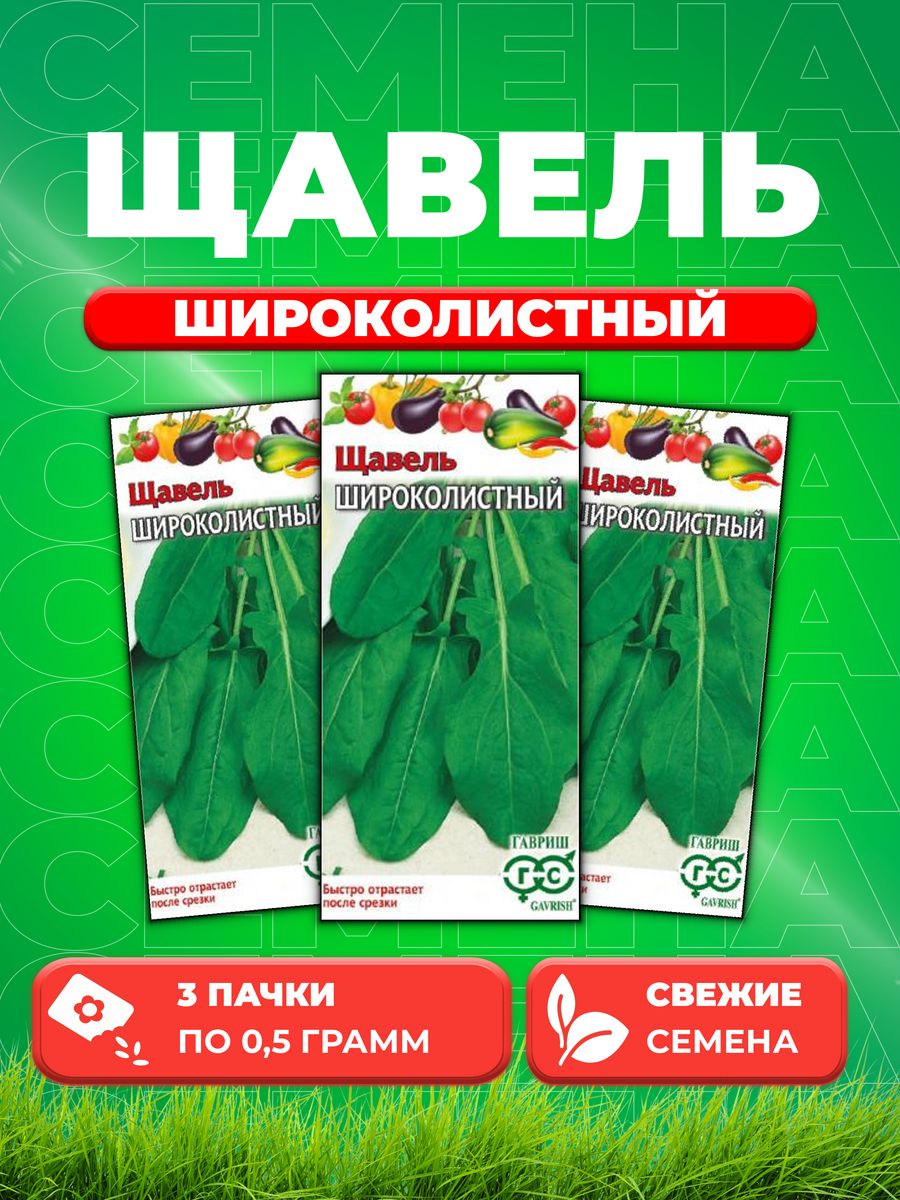 

Семена Щавель Широколистный 0,5 г 3уп