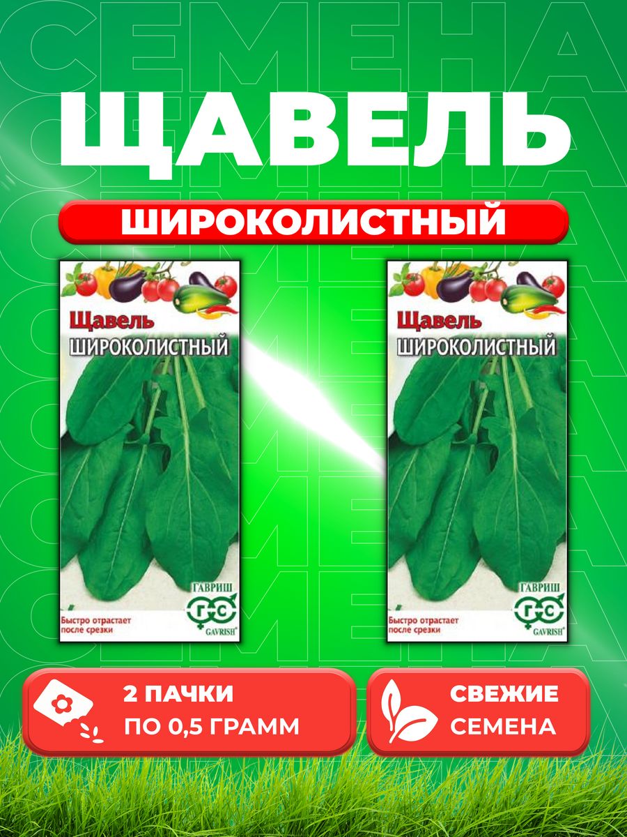 

Семена Щавель Широколистный 0,5 г 2уп