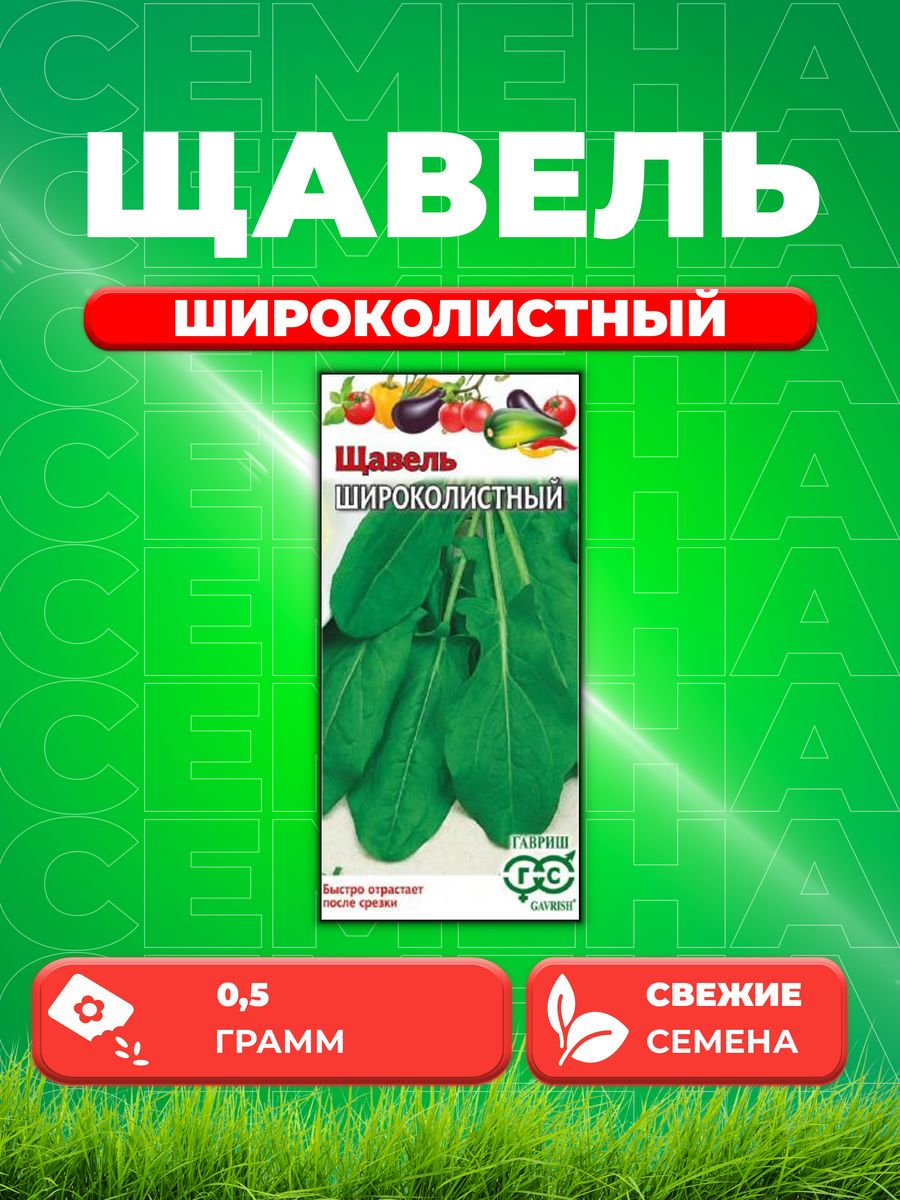 

Семена Щавель Широколистный 0,5 г