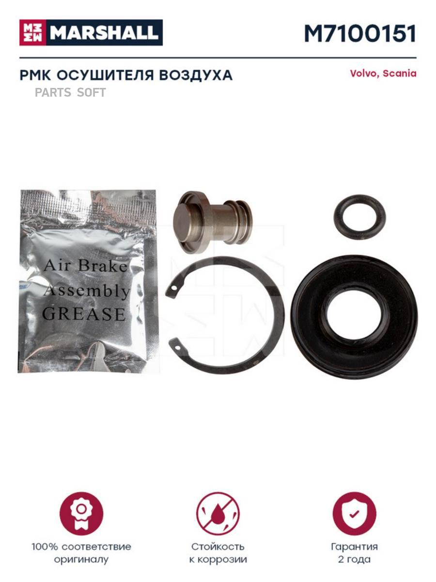 

MARSHALL РМК осушителя воздуха о.н. 4324259222 HCV, M7100151
