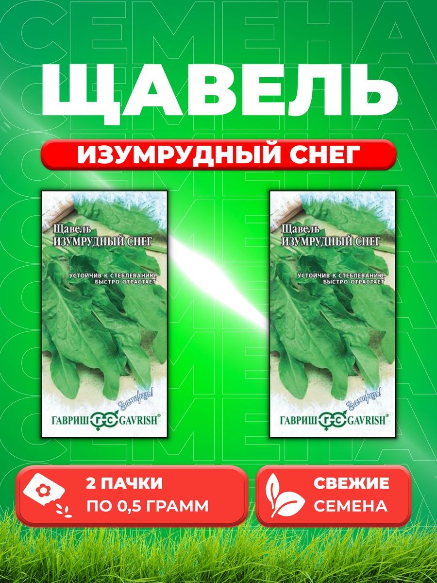 

Семена Щавель Изумрудный снег 0,5 г серия Заморозь! 2уп