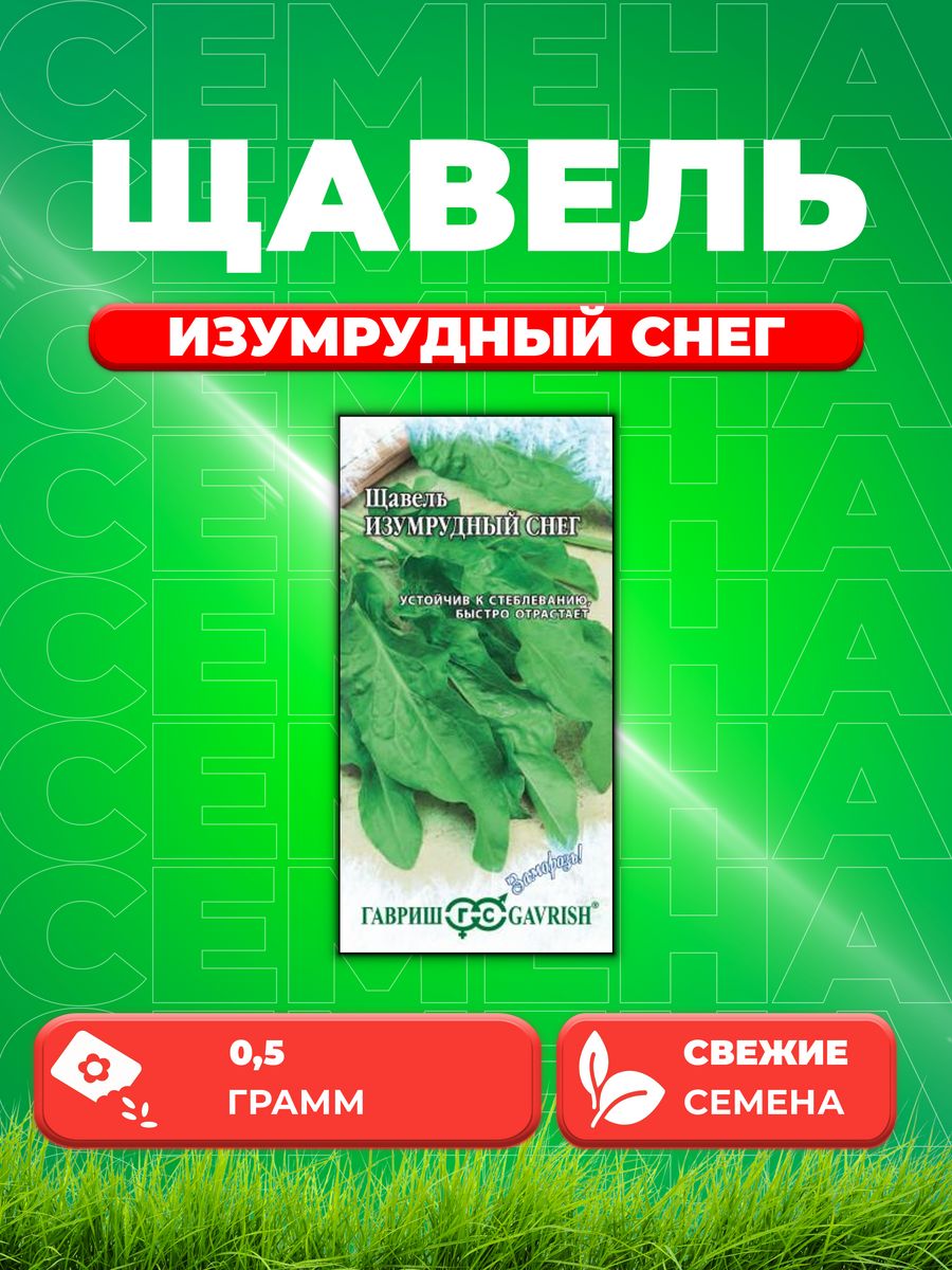 

Семена Щавель Изумрудный снег 0,5 г серия Заморозь!