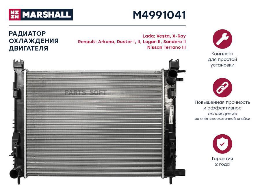 

Радиатор охлаждения двигателя MARSHALL M4991041 Lada: Vesta, X-Ray Renault: Arkana, Duster, M4991041