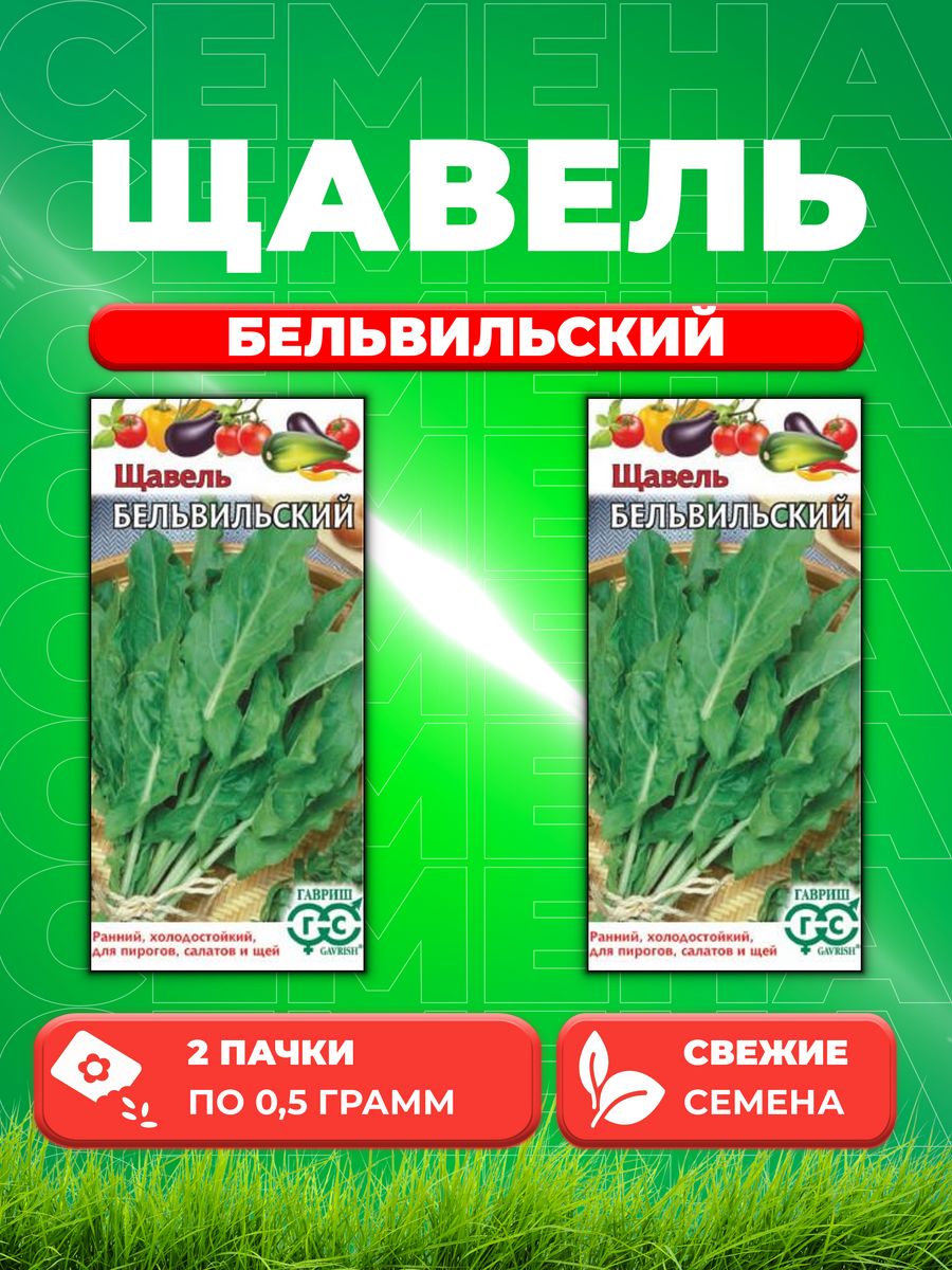 

Семена Щавель Бельвильский, 0,5г, Гавриш, Овощная коллекция2уп