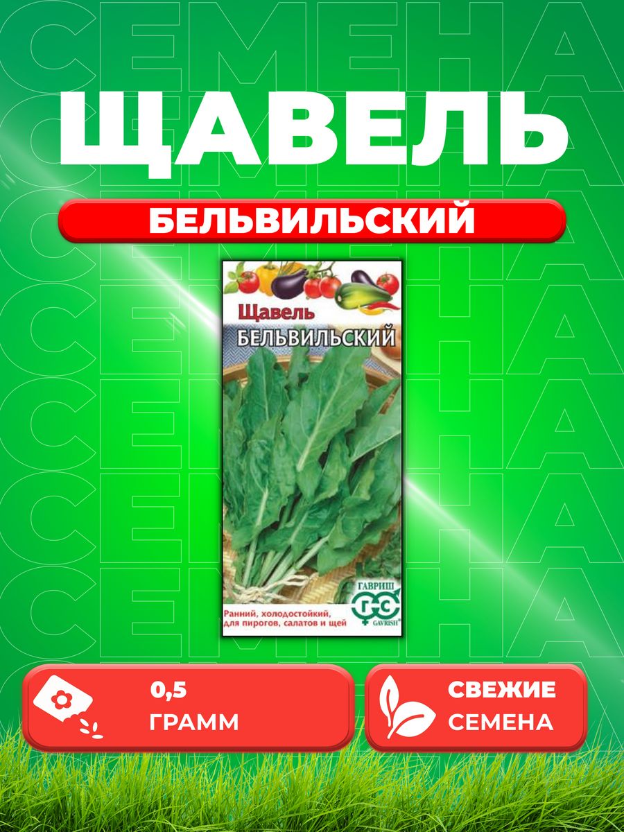 

Семена Щавель Бельвильский, 0,5г, Гавриш, Овощная коллекция
