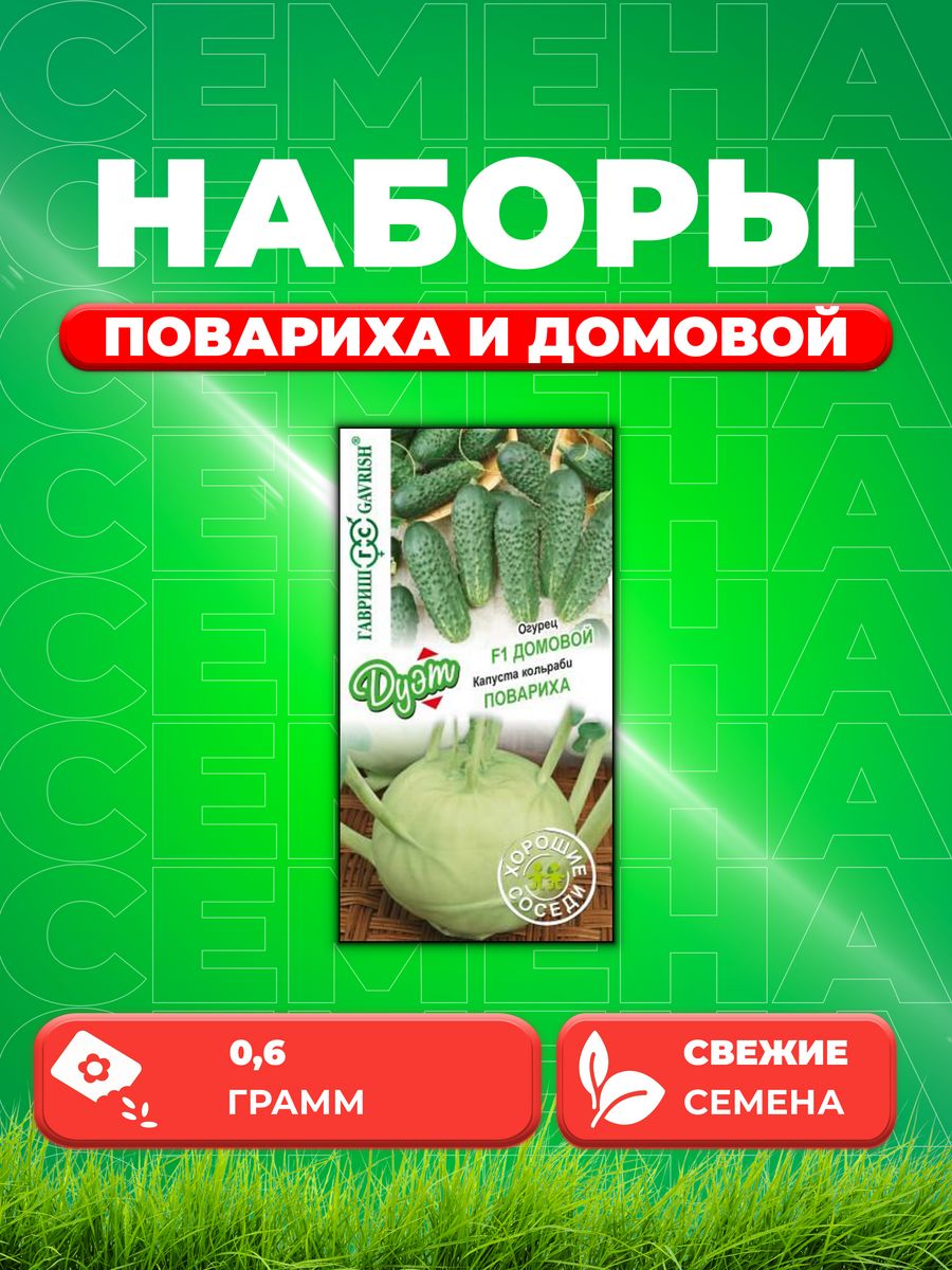 

Семена капуста кольраби Повариха Домовой Гавриш 1999949196-1 1 уп.