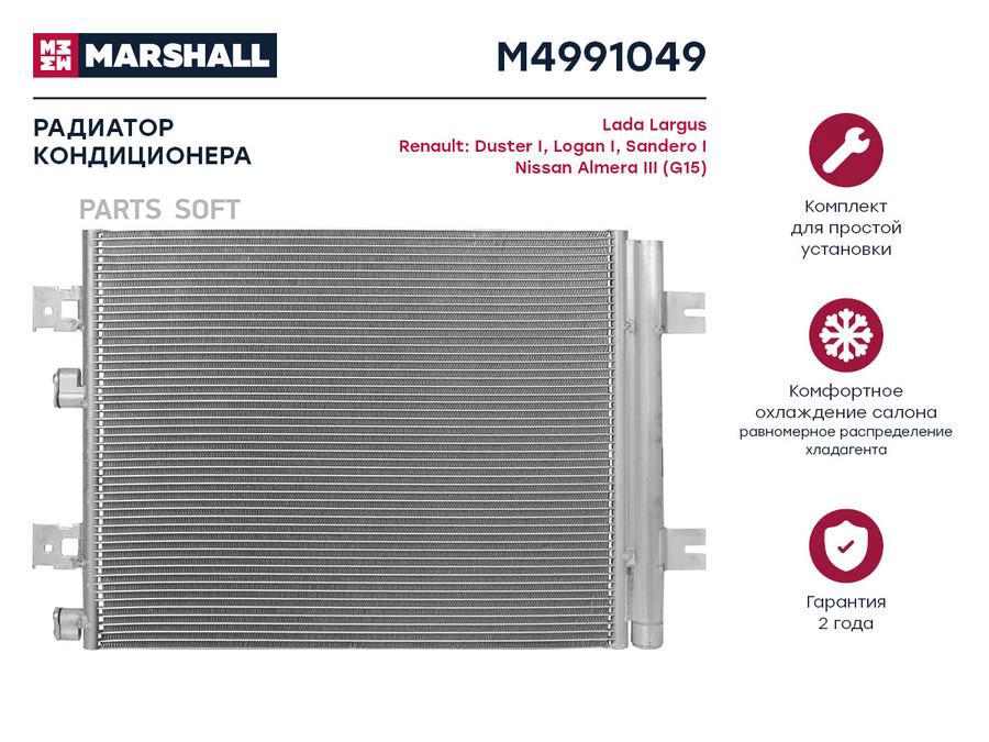 

Радиатор кондиционера MARSHALL M4991049 Lada: Largus Renault: Duster I, Logan I, Sandero I, M4991049