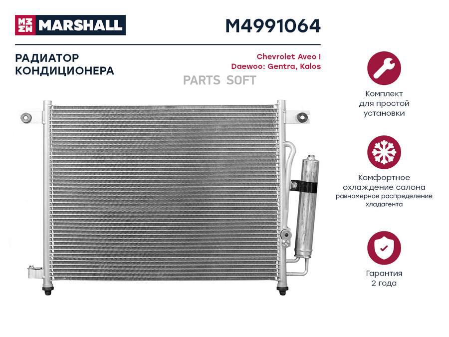 

Радиатор кондиционера MARSHALL M4991064 Chevrolet: Aveo I Daewoo: Gentra, Kalos;, M4991064