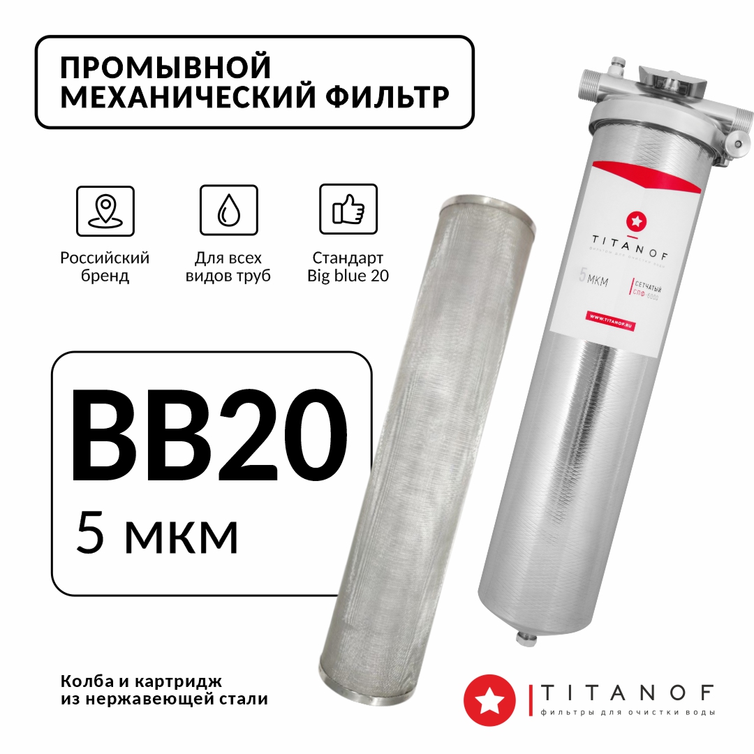 Фильтр механической очистки воды TITANOF СПФ 6000 5 микрон