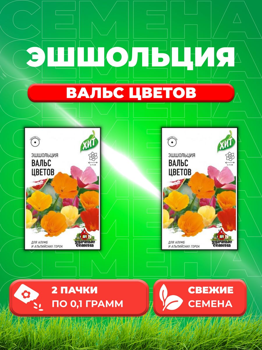 

Семена Эшшольция Вальс цветов, смесь, 0,1г, Удачные , х32уп