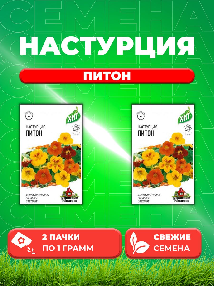 

Семена Настурция Питон длинноплетистая смесь 1,0 г ХИТ х3 2уп