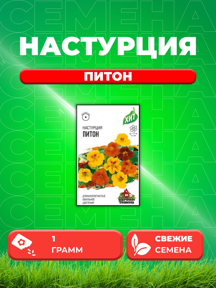 

Семена Настурция Питон длинноплетистая смесь 1,0 г ХИТ х3