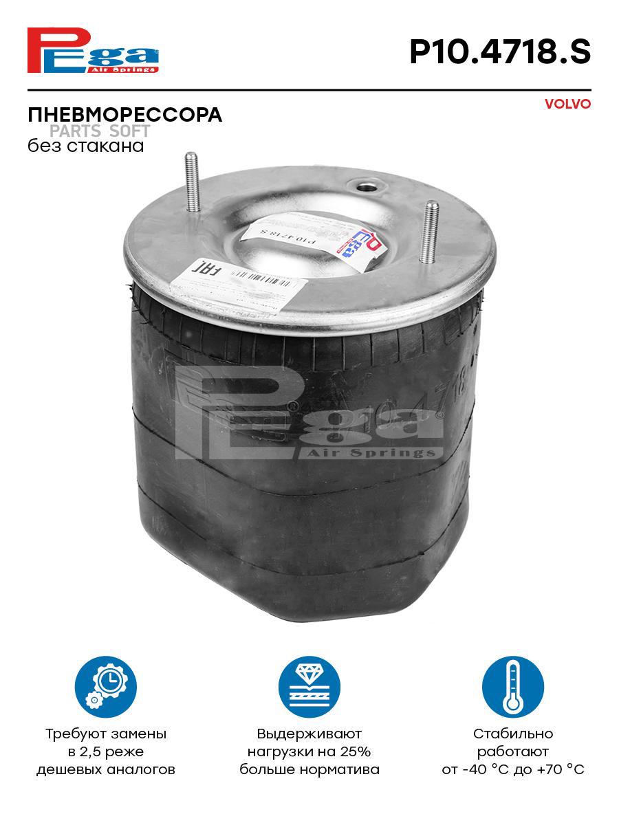 

Пневморессора Hcv P10.4718.S Nsii0021181398 PEGA арт. P104718S