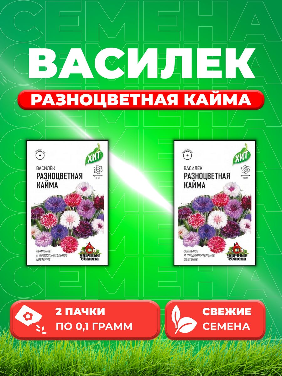 

Семена Василек Разноцветная кайма, смесь, 0,1г, Удачные , х3 2уп