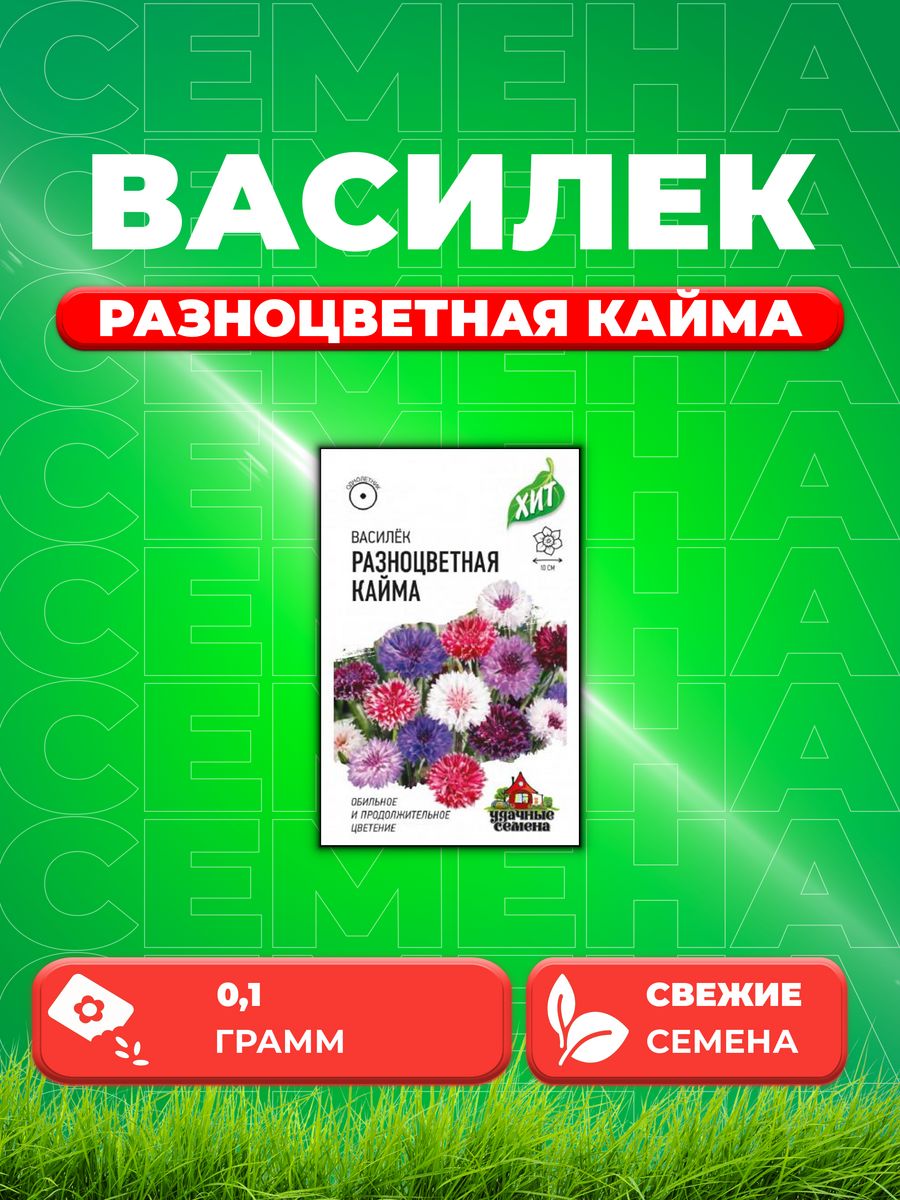 

Семена Василек Разноцветная кайма, смесь, 0,1г, Удачные , х3