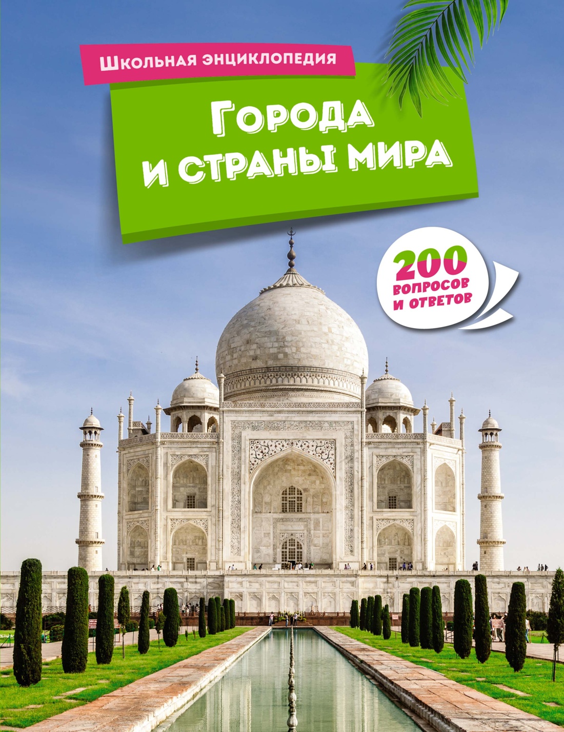 

Города и страны мира