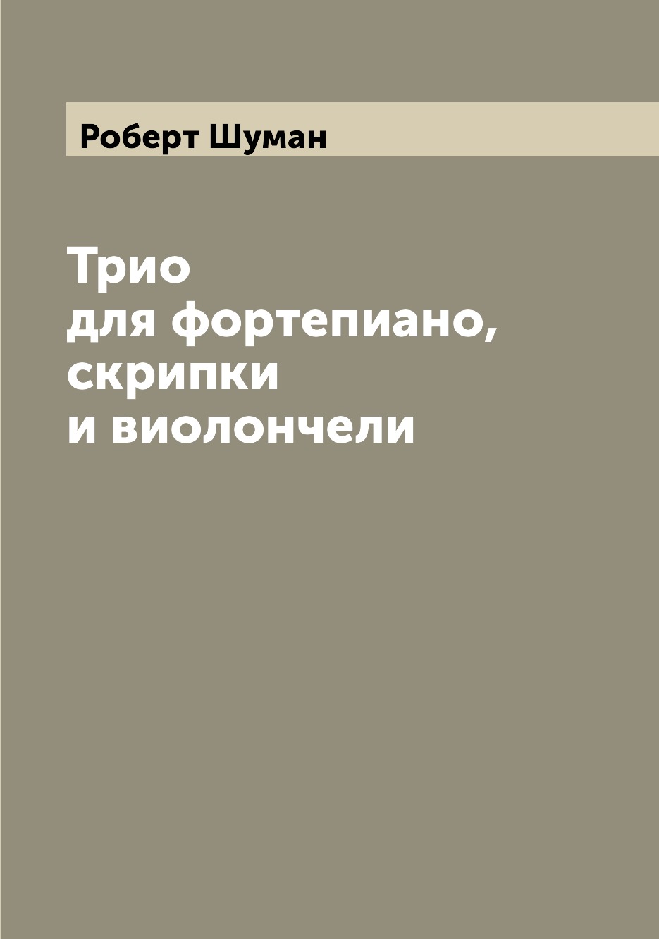 

Трио для фортепиано, скрипки и виолончели