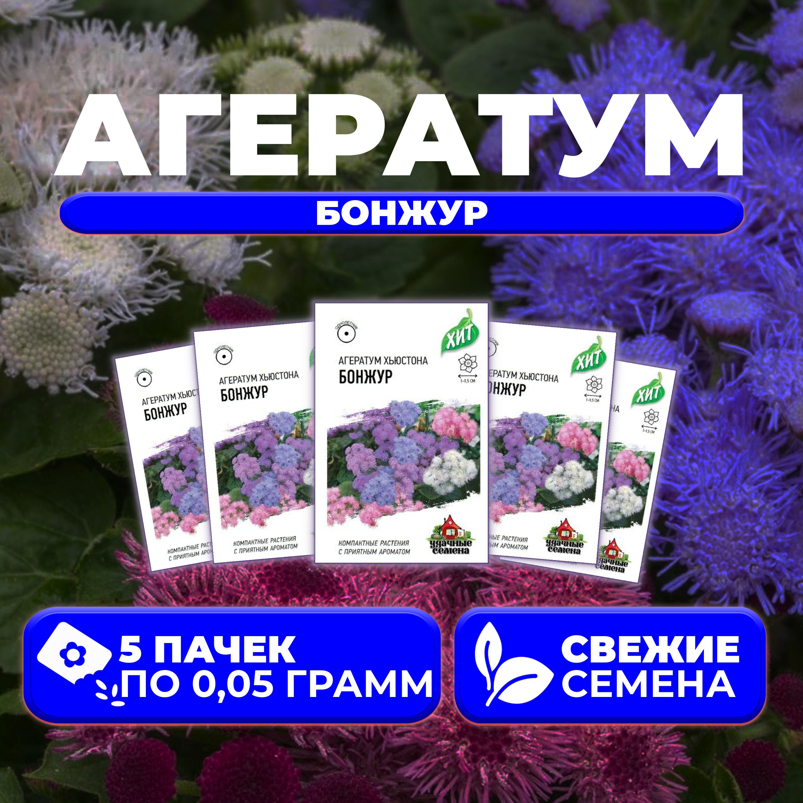 

Семена агератум Удачные семена Бонжур 1999949131-5 5 уп.