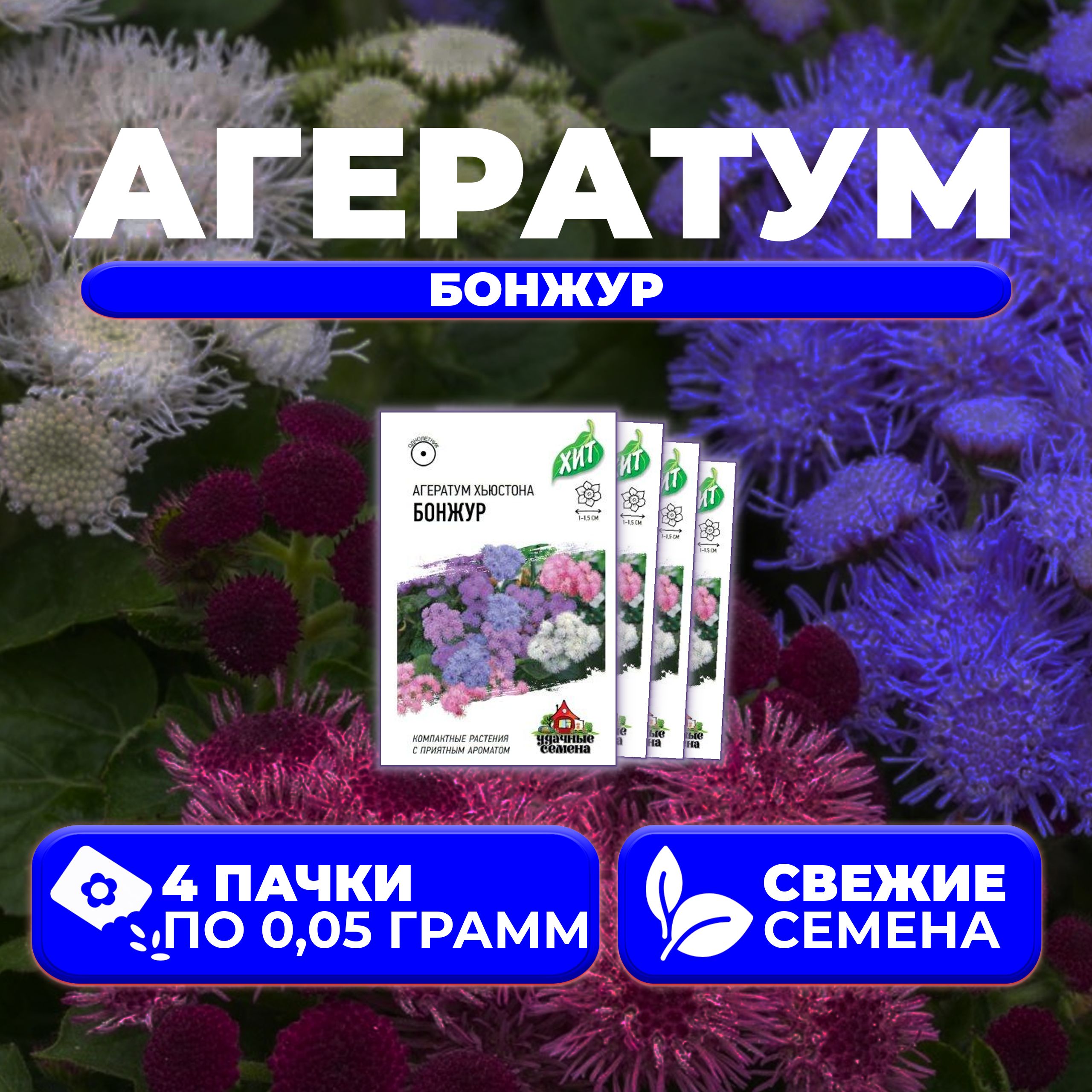 

Семена агератум Удачные семена Бонжур 1999949131-4 4 уп.