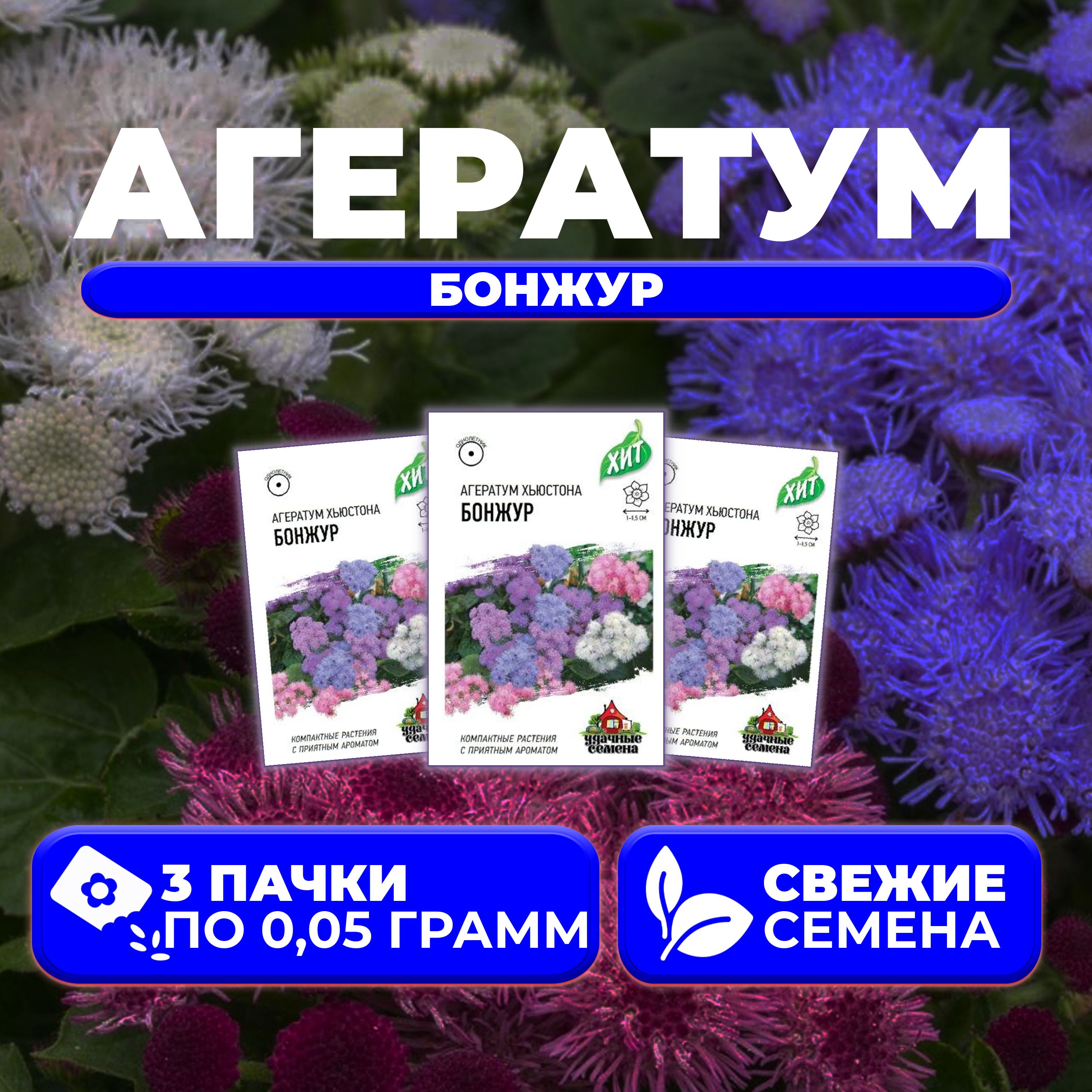 

Семена агератум Удачные семена Бонжур 1999949131-3 3 уп.