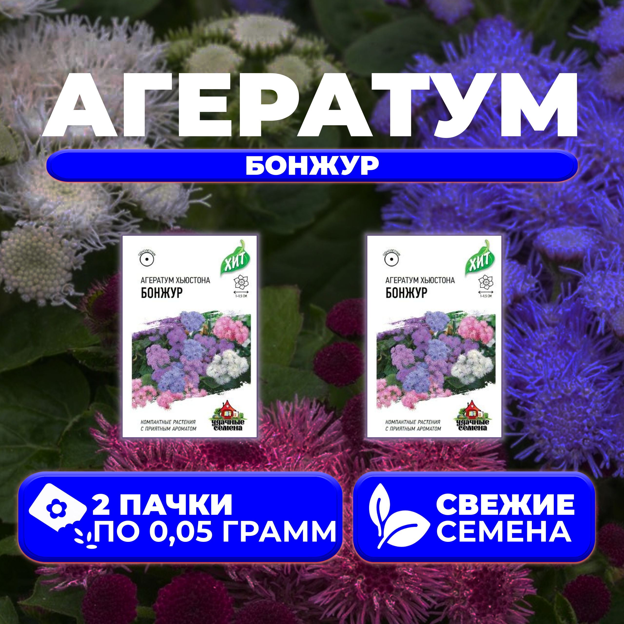 

Семена агератум Удачные семена Бонжур 1999949131-2 2 уп.