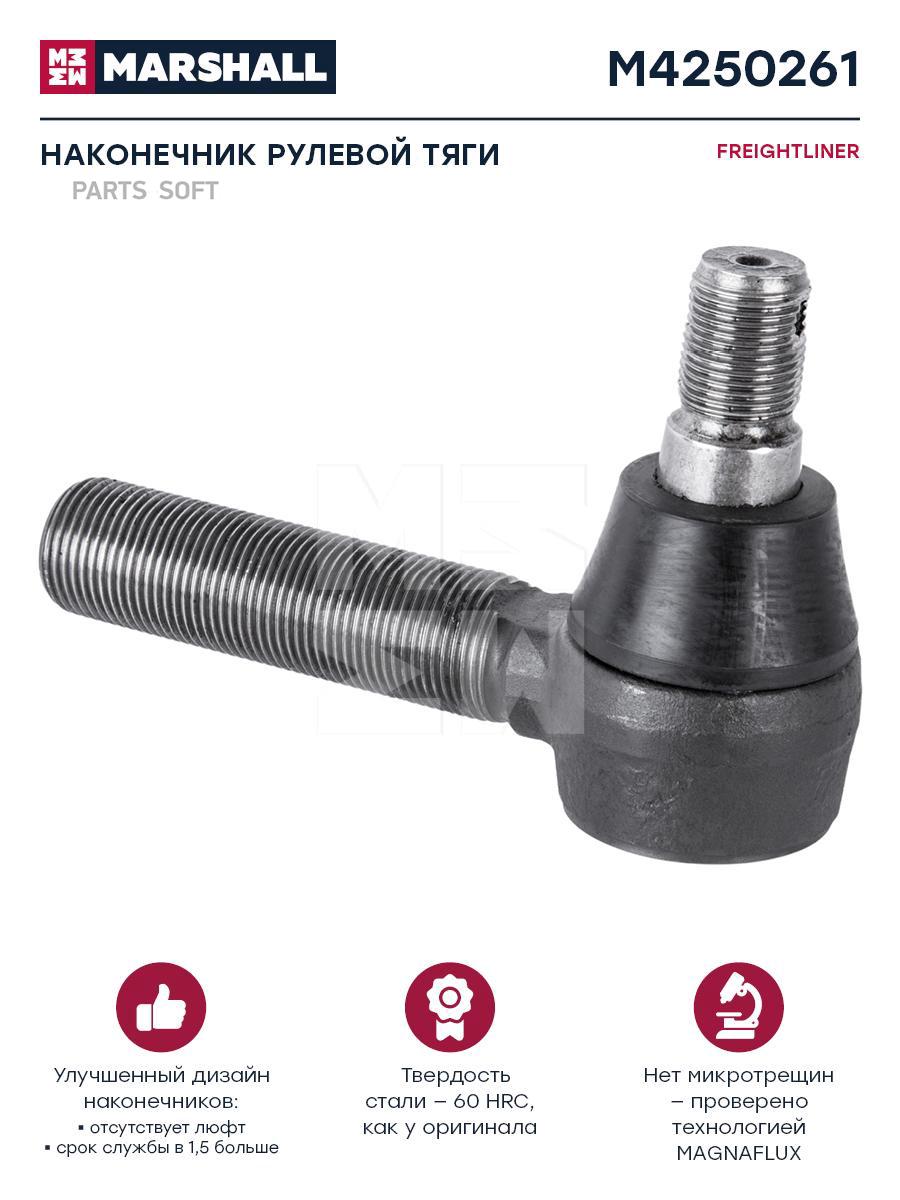 

MARSHALL Наконечник рулевой тяги FREIGHTLINER о.н. 507838C91 HCV, M4250261