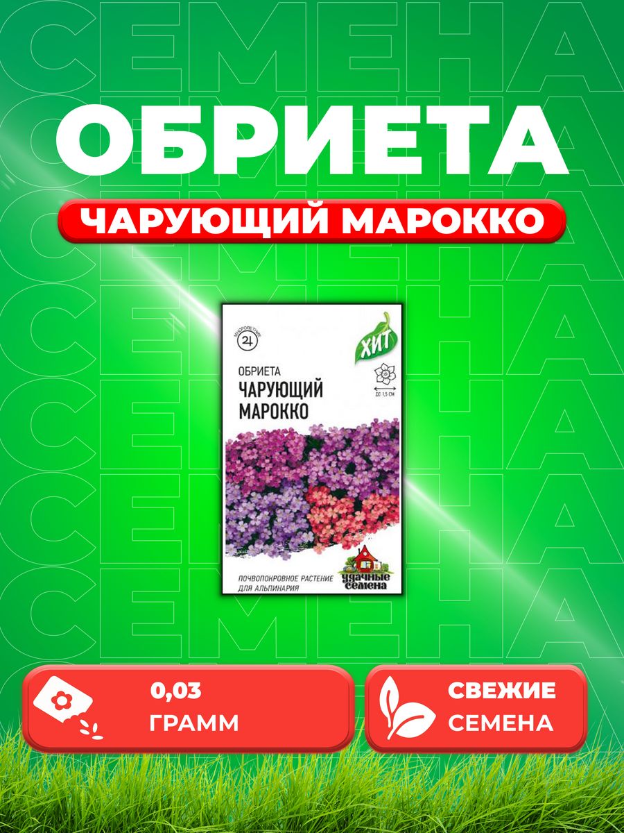 

Семена Обриета Чарующий Марокко* 0,03 г ХИТх3 DHп