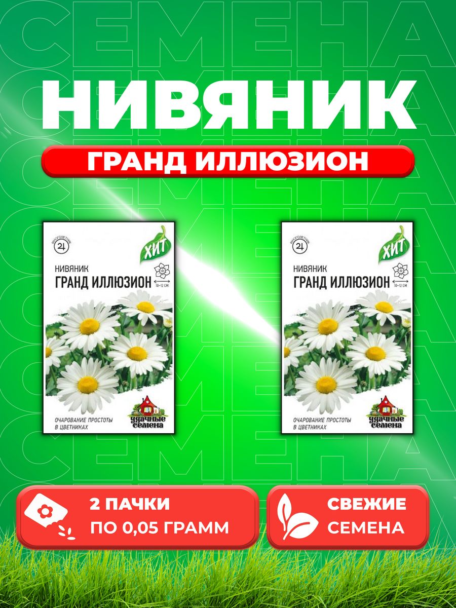 

Семена Нивяник Гранд Иллюзион* 0,05 г ХИТ х3 2уп