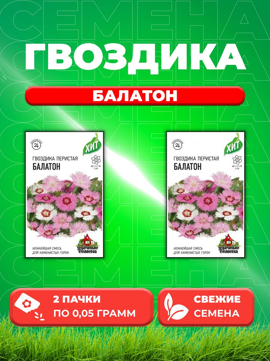 

Семена Гвоздика перистая Балатон, смесь 0,05 г ХИТ х3 DHп 2уп