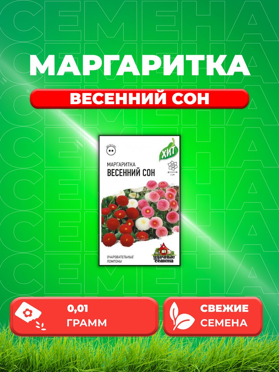 

Семена Маргаритка Весенний сон*, смесь 0,01 г ХИТ х3 DHп