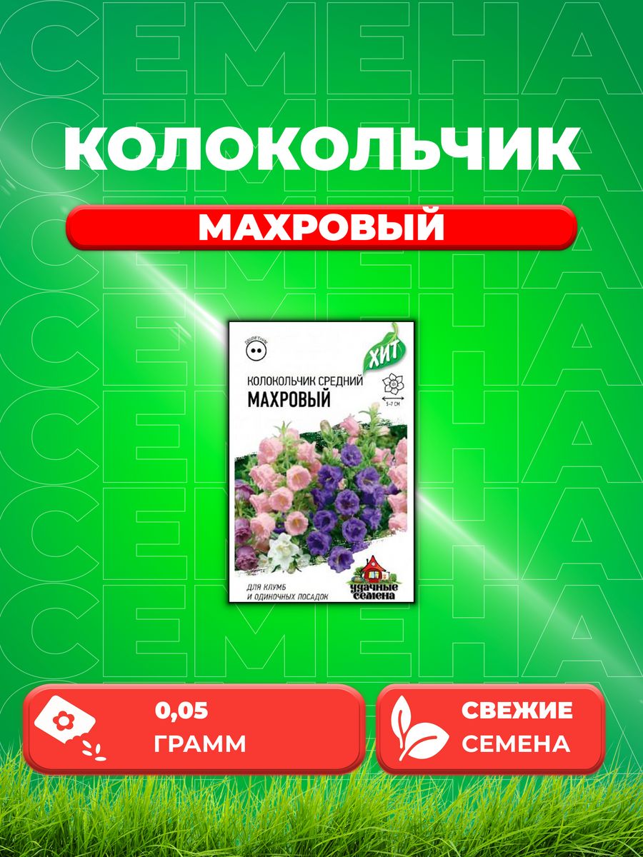 

Семена Колокольчик Махровый средний* 0,05 г ХИТх3