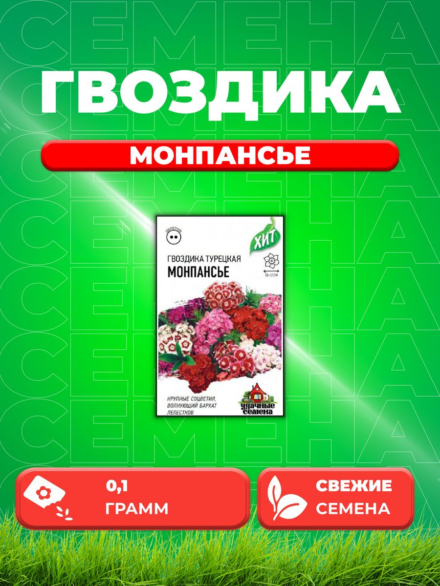 

Семена Гвоздика бородатая турецкая Монпансье, 0,1 г ХИТ х3