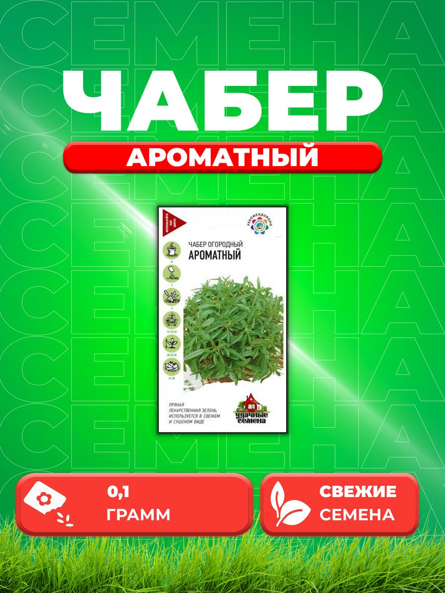 

Семена Чабер огородный Ароматный 0,1 г. Удачные семена