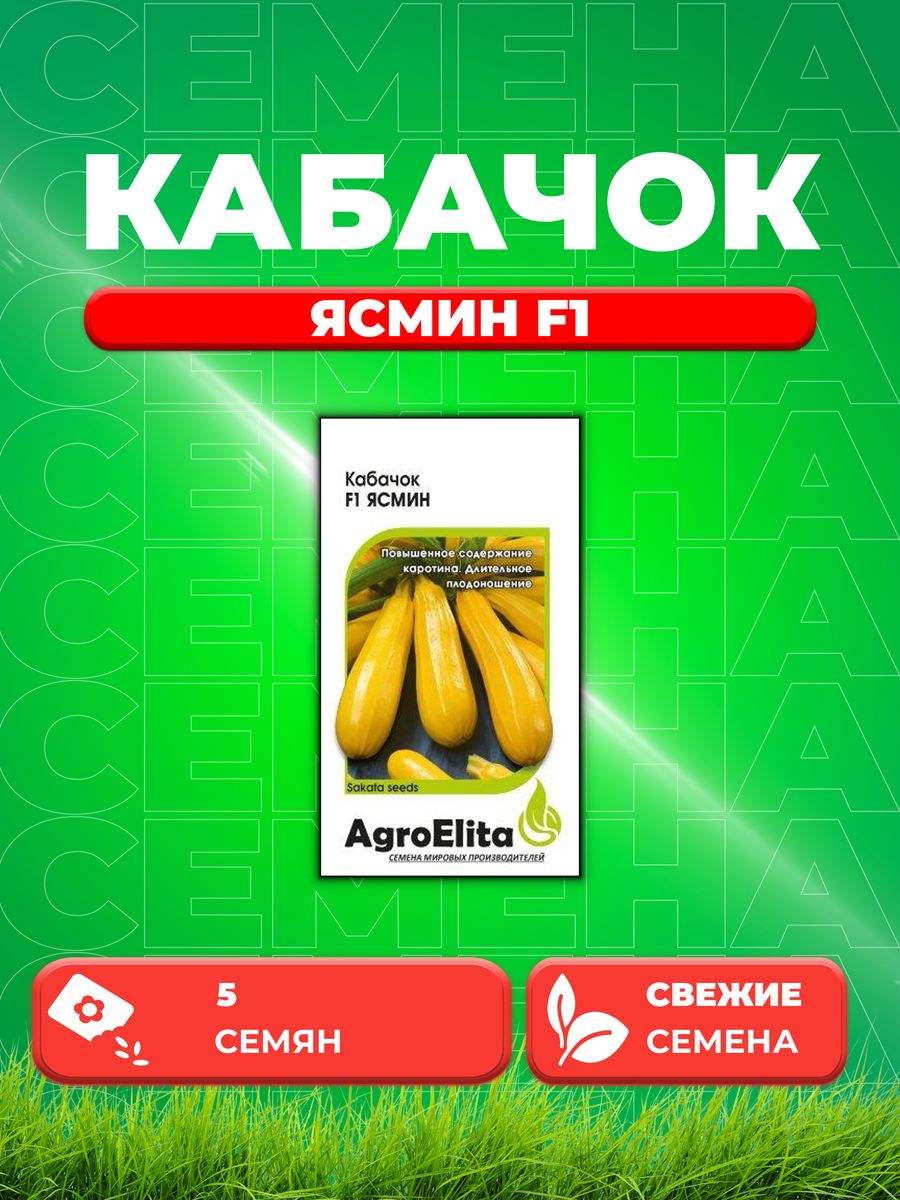 

Семена кабачок Ясмин F1 AgroElita 1999948941-1 1 уп.