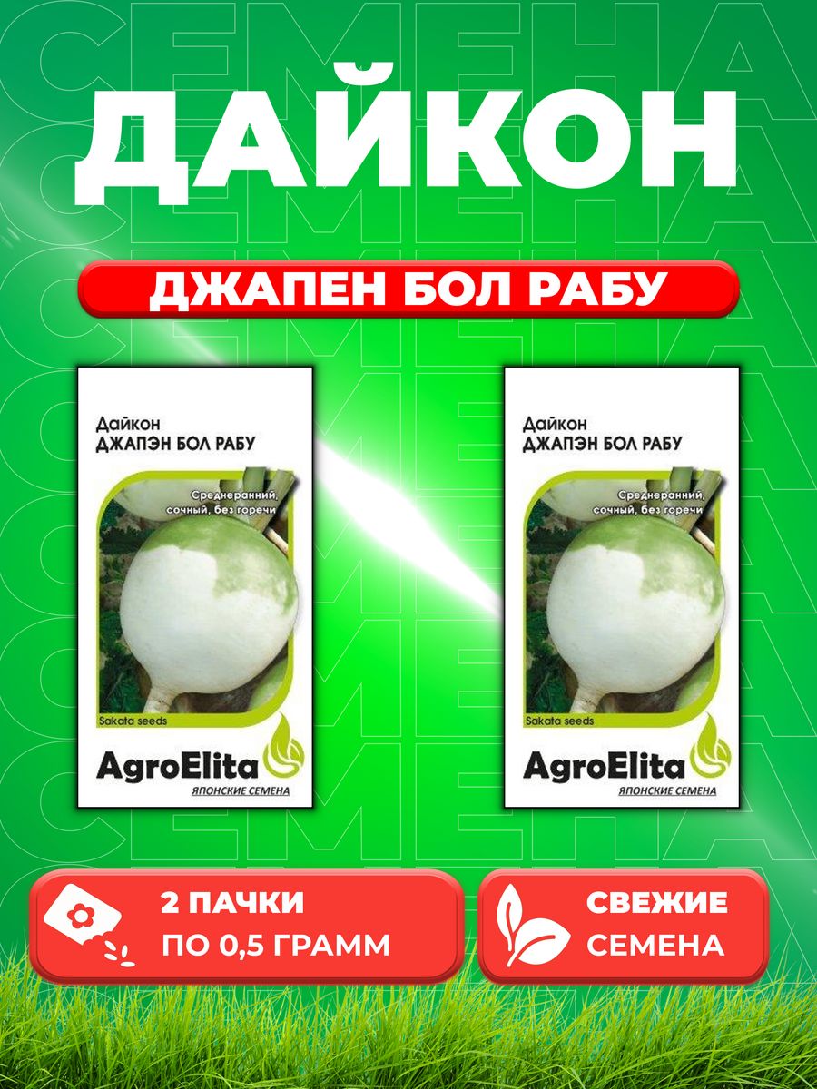 

Семена дайкон AgroElita Джапэн Бол Рабу 1999948940-2 2 уп.