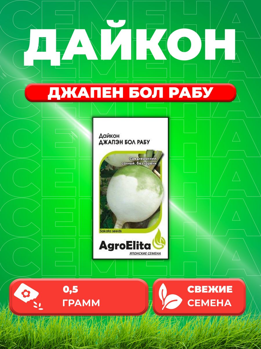 

Семена дайкон AgroElita Джапэн Бол Рабу 1999948940-1 1 уп.