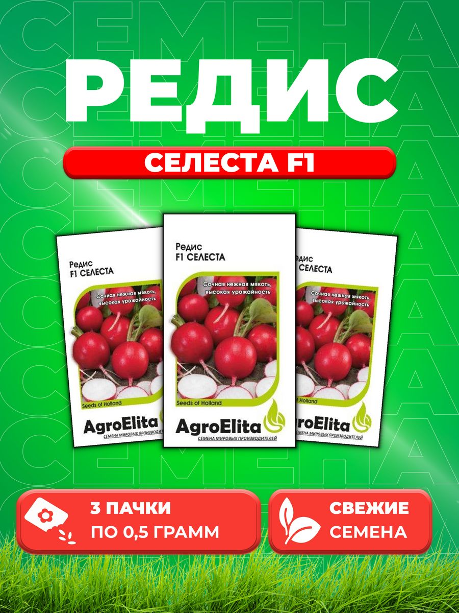 

Семена Редис Селеста F1, 0,5г, AgroElita, Enza Zaden3уп