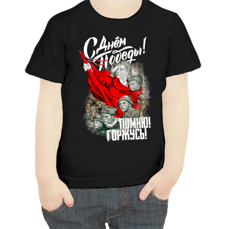 

Футболка мальчику черная 28 р-р с днем победы помню горжусь, Черный, fdm_s_dnem_pobedy_pomnyu_gorzhus